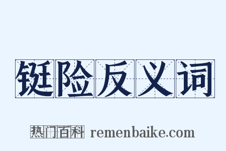 铤险反义词是什么意思的图片